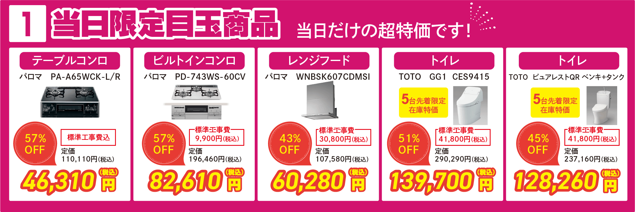 当日限定目玉商品当日だけの超特価です！テーブルコンロ/ビルトインコンロ/レンジフード/トイレ/43〜57%OFF