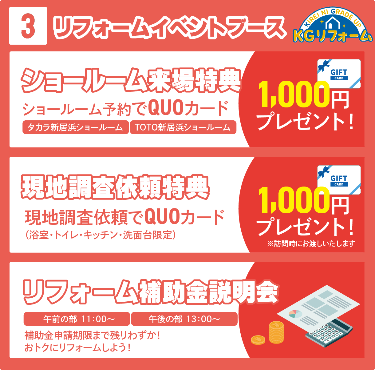 リフォームイベント①ショールーム来場特典 予約でQUOカードプレゼント!（タカラ新居浜ショールーム TOTO新居浜ショールーム）/②現地調査依頼特典 依頼でQUOカードプレゼント! (浴室・トイレ・キッチン・洗面台限定) (※訪問時にお渡しいたします) / ③リフォーム補助金説明会（午前の部 11:00~ 午後の部 13:00~(未定)）