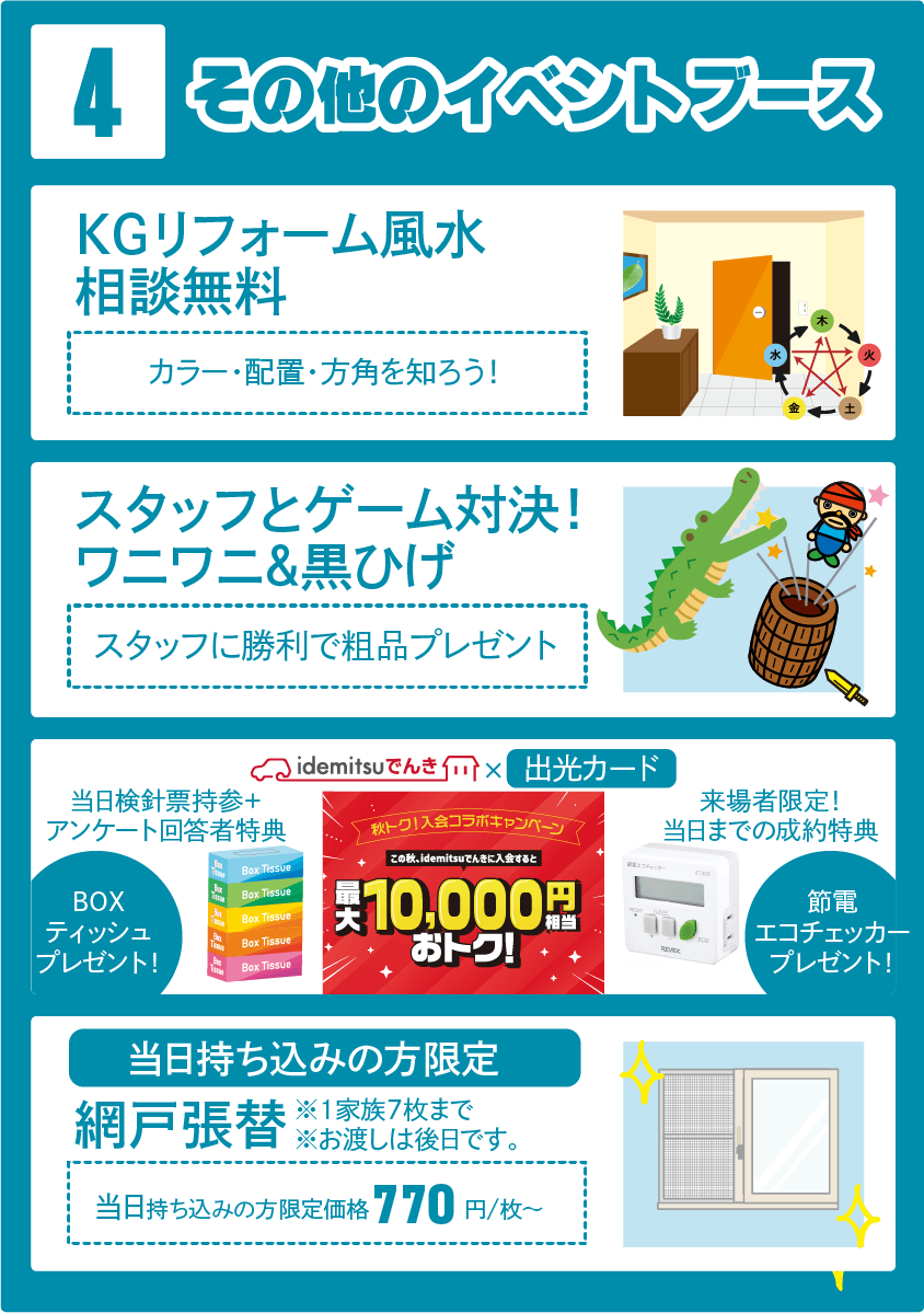 その他のイベント①運気アゲアゲ! KGリフォーム風水②ワニワニ&黒ひげ③出光電気説明会④当日持ち込みの方限定網戸張替(500円/枚~お渡しは後日です。)