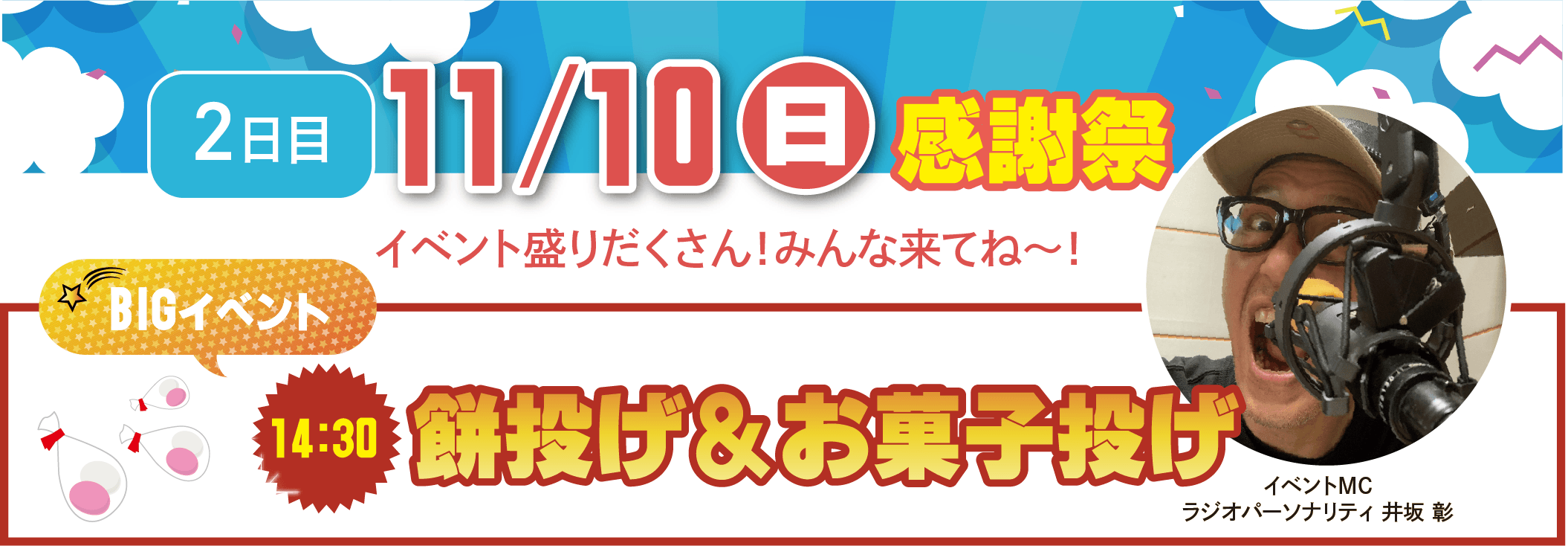 2日目 11.10(日)感謝祭 イベント多数!みんな来てね~! BIGイベント 14:30 餅投げ&お菓子投げ