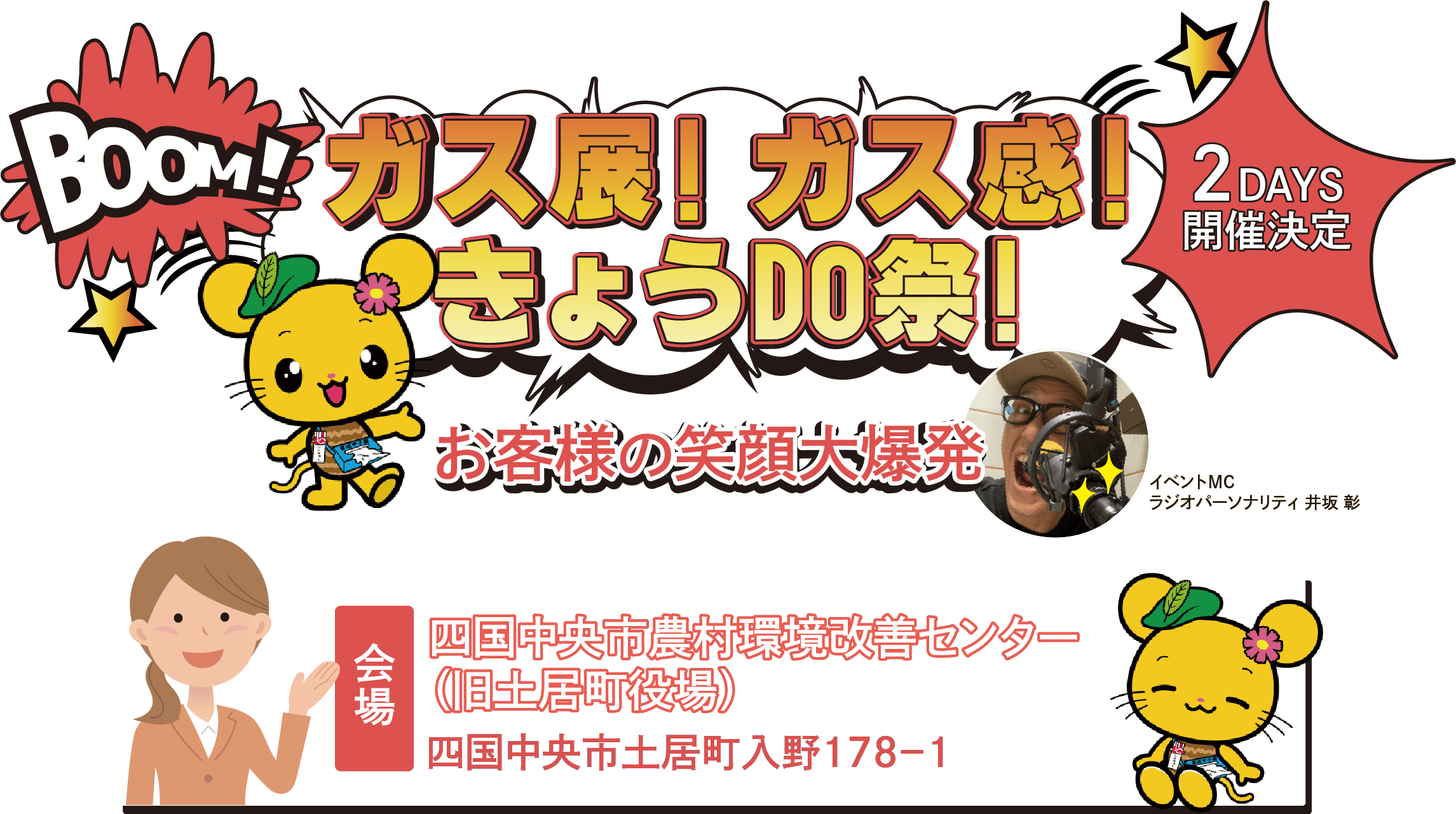 ガス展！ガス感！きょうDO祭！2DAYS開催決定 お客様の笑顔大爆発 会場 四国中央市農村環境改善センター（旧土居町役場）四国中央市土井町入野178-1