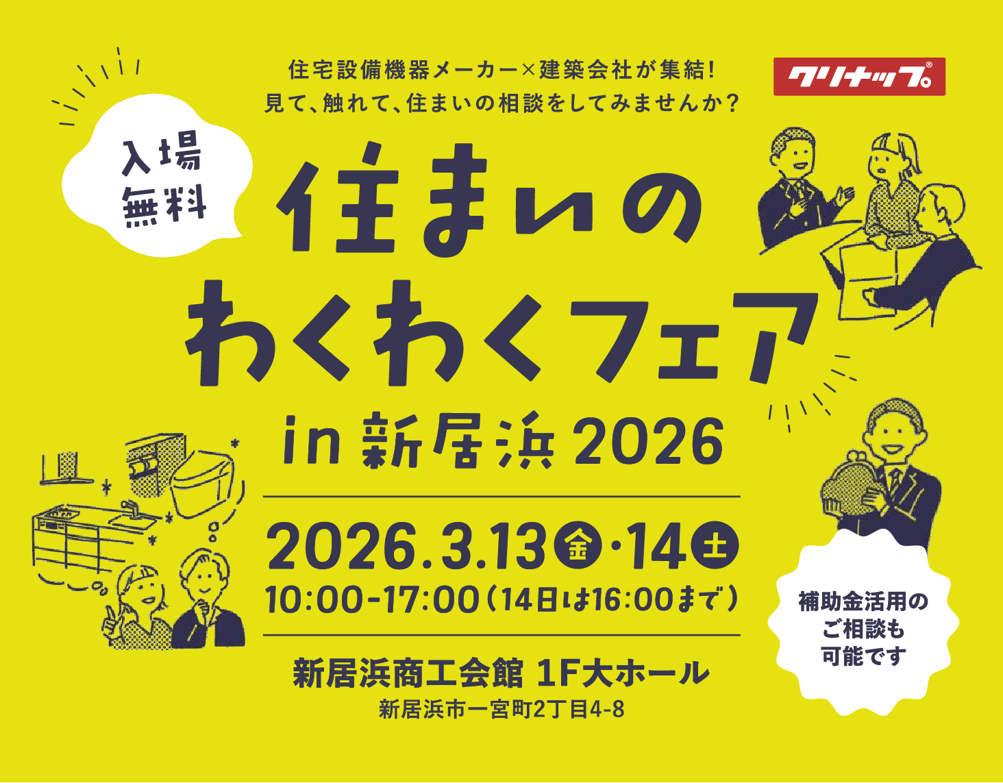 入賞無料 住まいのわくわくフェア in新居浜2026 2026.3.13(金)・14(土)10:00-1700(14日は16:00まで)新居浜商工会館 1Fホール