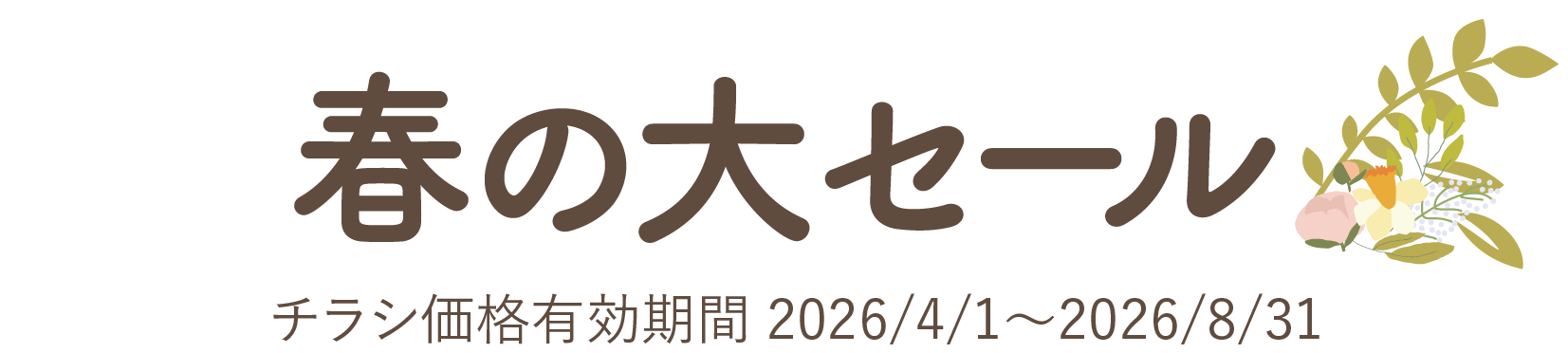 春の大セール チラシ価格有効期間：2026/4/1~2026/8/31