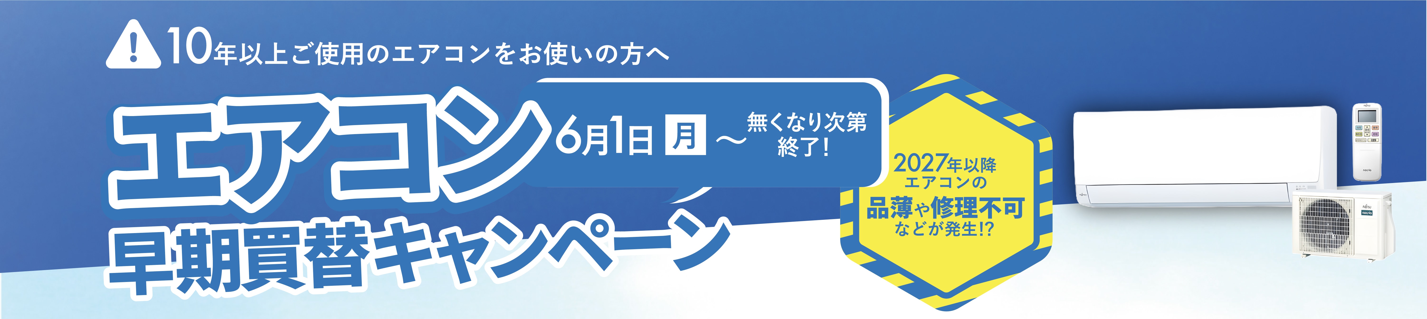 エアコン早期買い替えキャンペーン