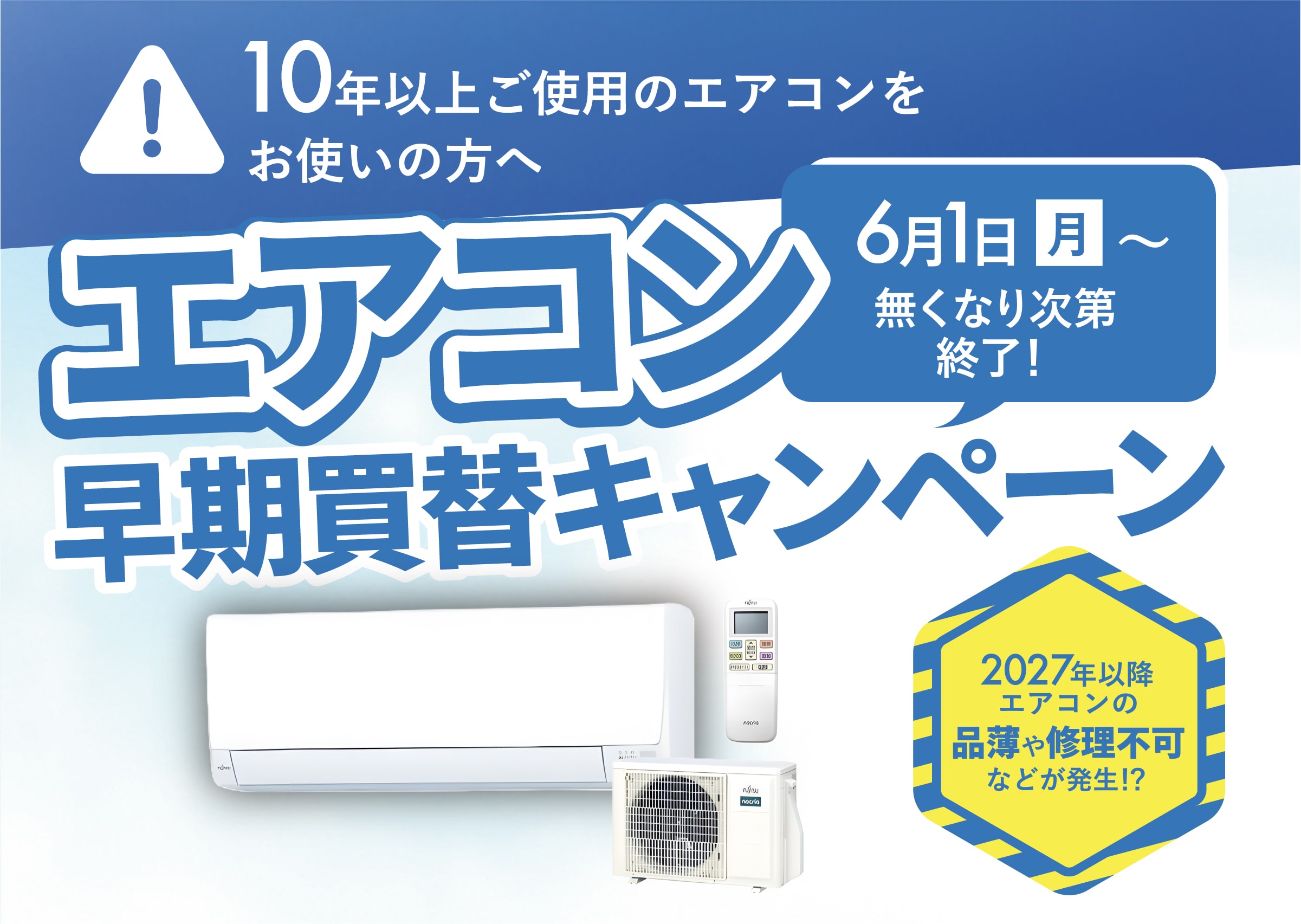 エアコン早期買い替えキャンペーン