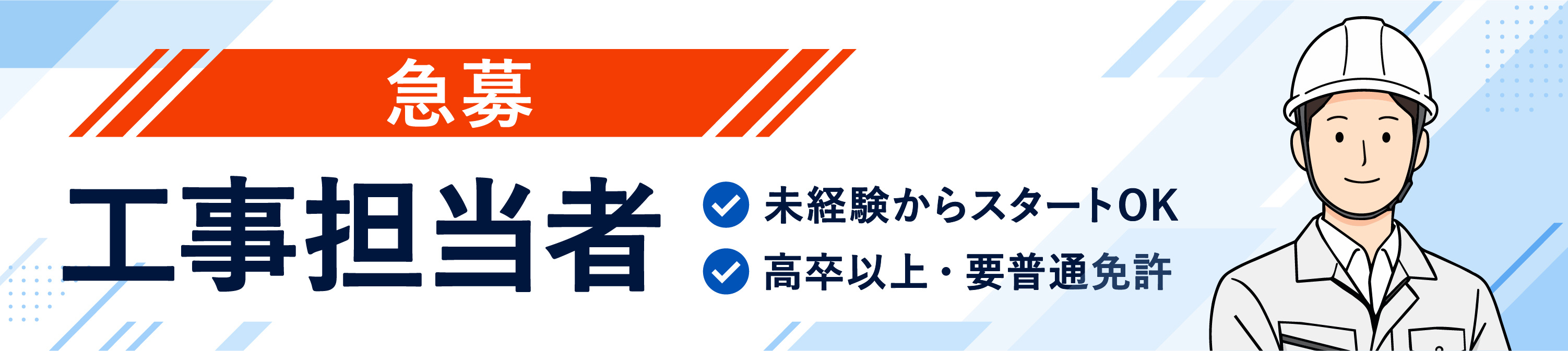 急募 工事担当者
