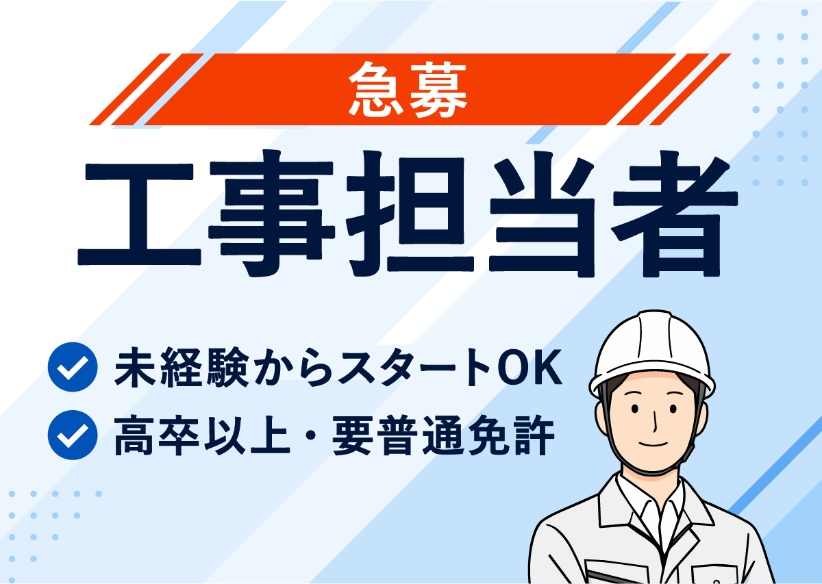 急募 工事担当者
