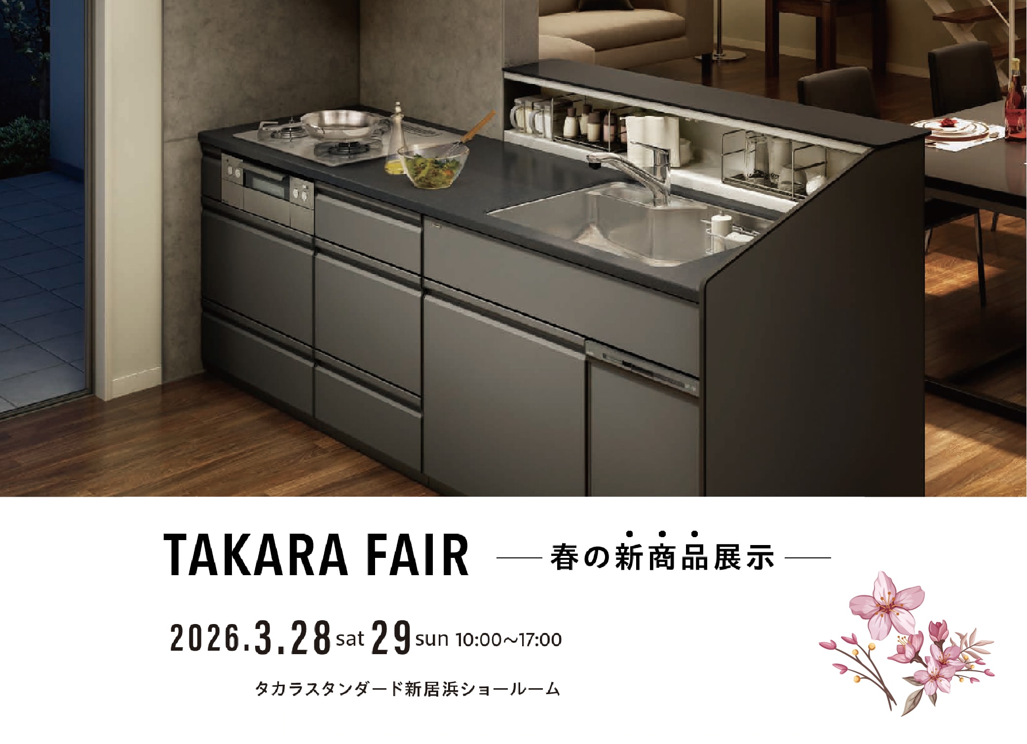 TAKARA FAIR 春の新商品展示