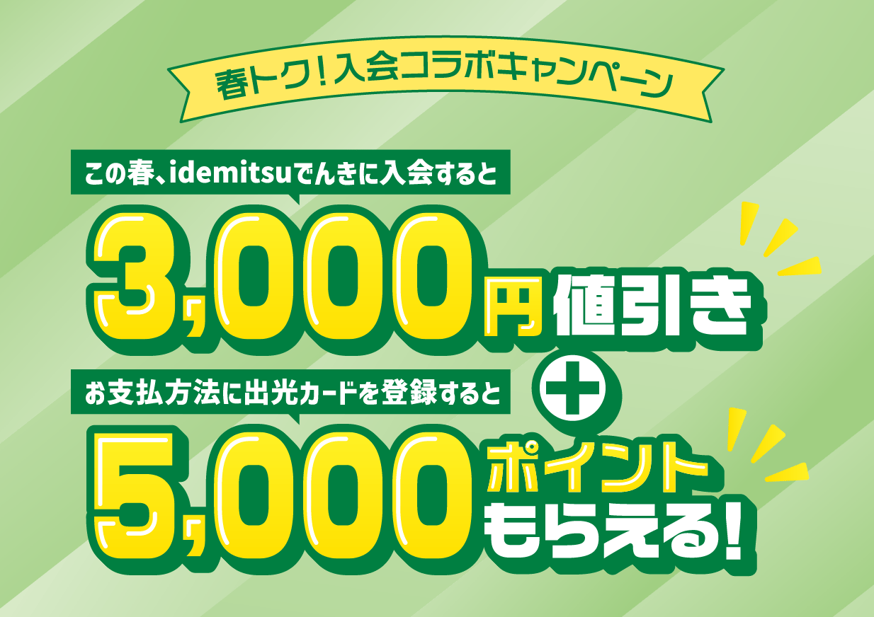 春トク！入会コラボキャンペーン