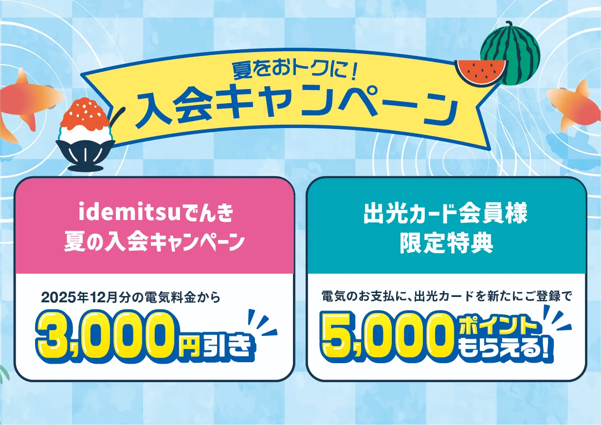 夏をオトクに！入会キャンペーン