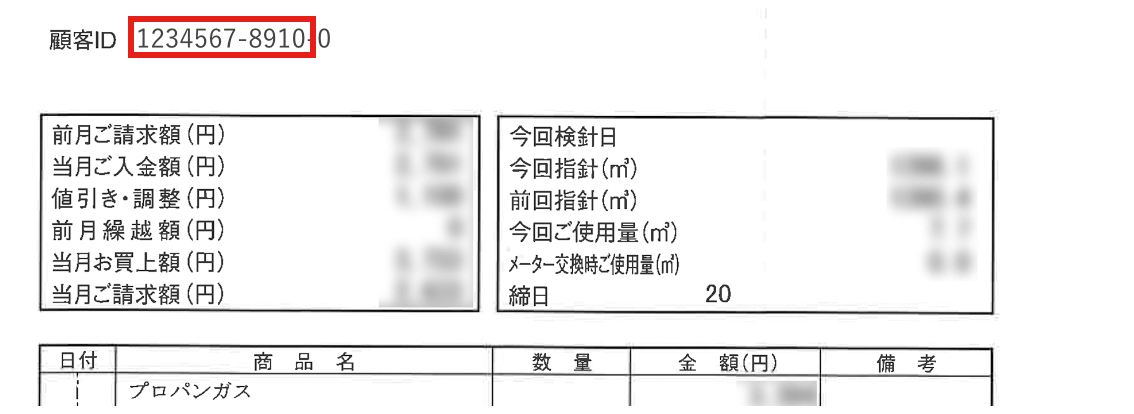 お客様番号はご請求ハガキに記載された顧客ID(先頭11桁)です