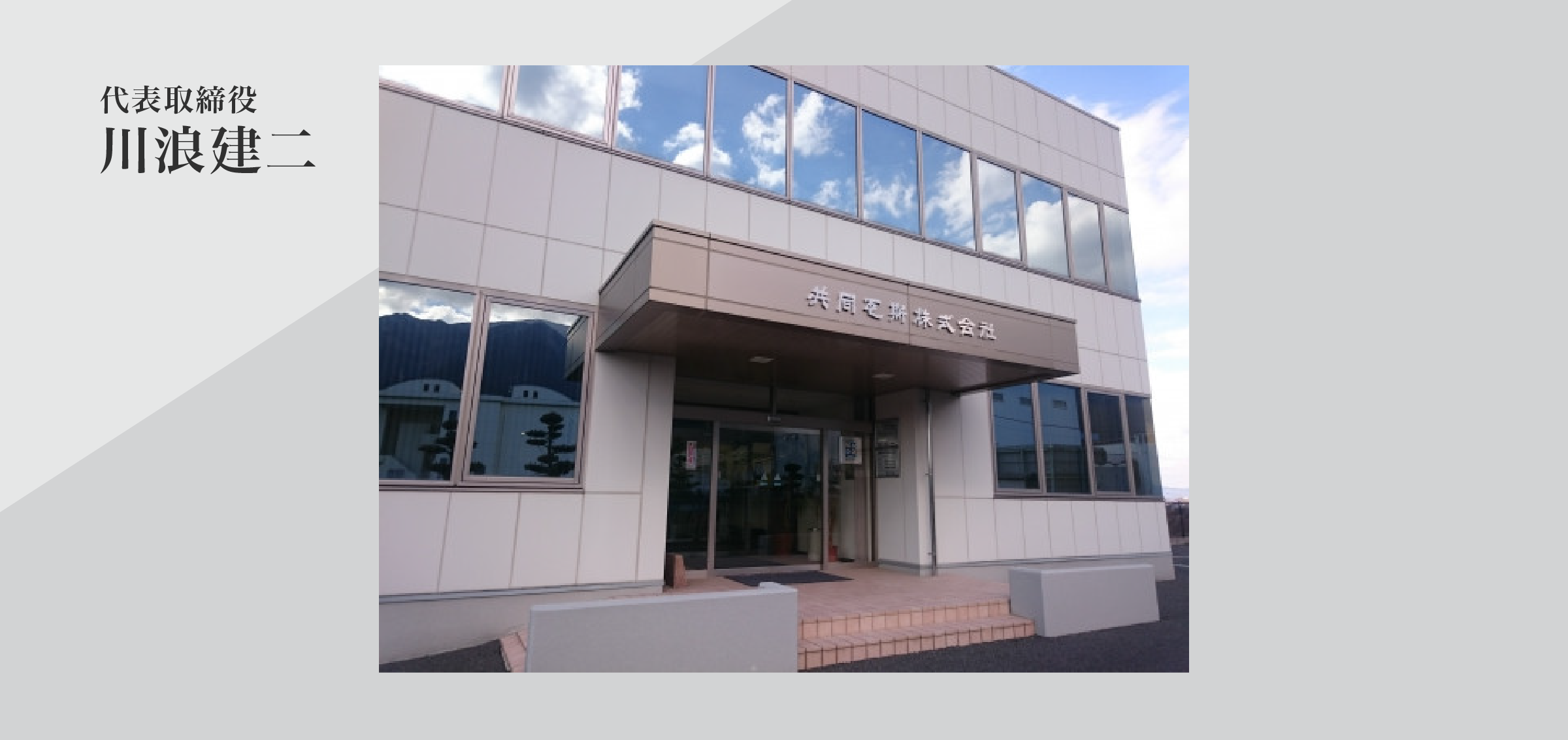 代表メッセージ