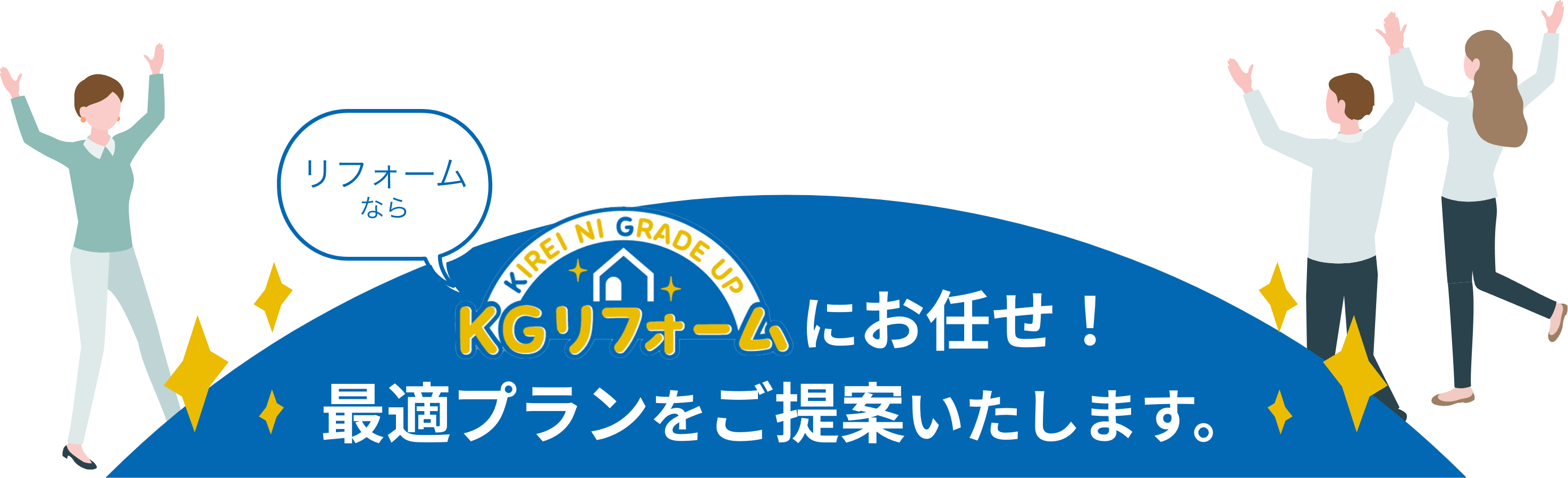 リフォームならKGリフォームにお任せ！最適プランをご提案いたします。