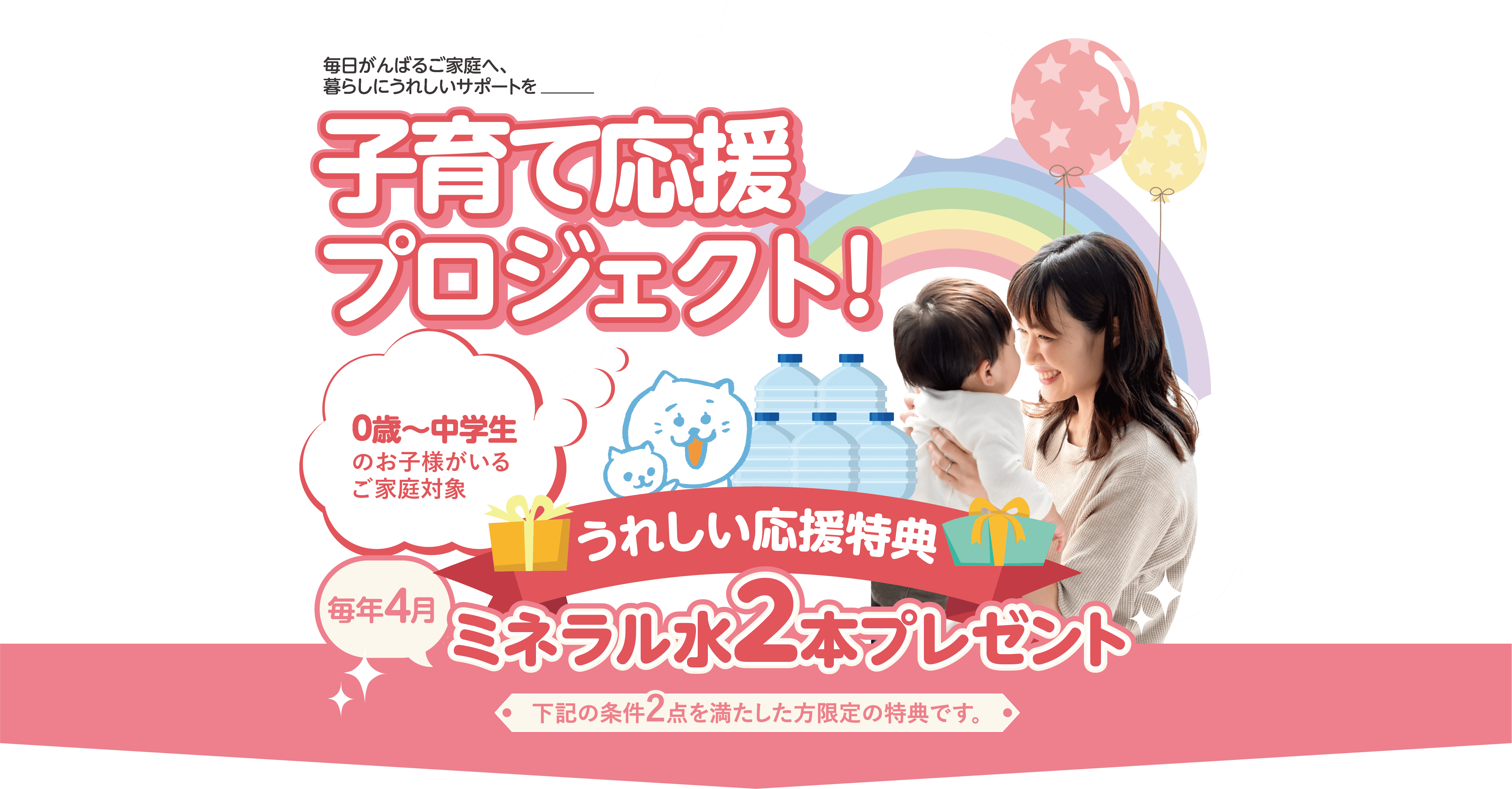 子育て応援プロジェクト うれしい応援特典 ミネラル水2本プレゼント