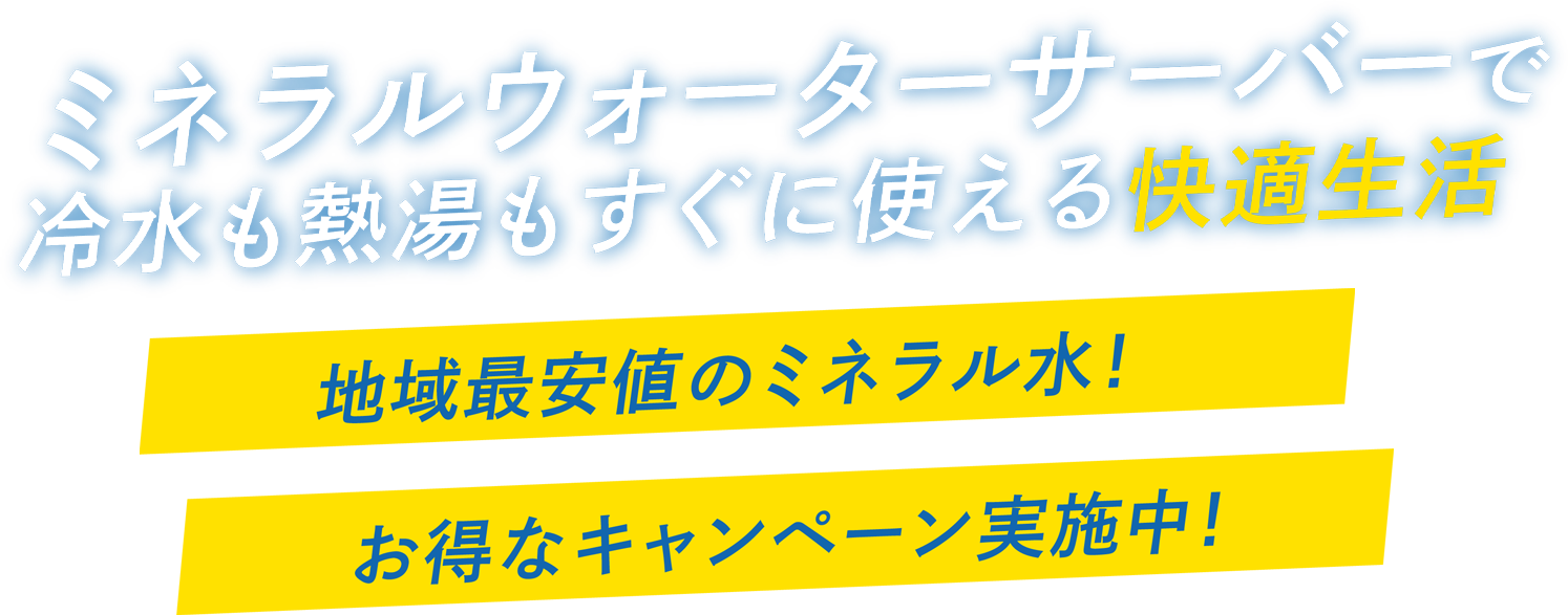 ミネラルウォーターサーバーで冷水も熱湯もすぐに使える快適生活 地域最安値のミネラル水！お得なキャンペーン実施中！