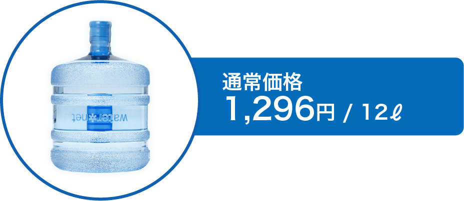通常価格