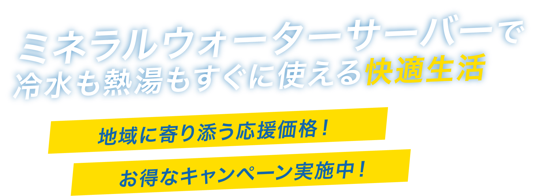 ミネラルウォーターサーバーで冷水も熱湯もすぐに使える快適生活 地域最安値のミネラル水!お得なキャンペーン実施中!